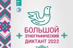 Международная просветительская акция «Большой этнографический диктант» пройдет с 3 по 8 ноября 2022 года