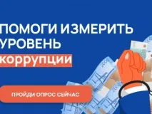 С 1 ноября по 30 ноября 2022 проводится онлайн-опрос граждан в целях оценки уровня «Бытовой» коррупции
