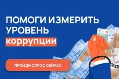 С 1 ноября по 30 ноября 2022 проводится онлайн-опрос граждан в целях оценки уровня «Бытовой» коррупции