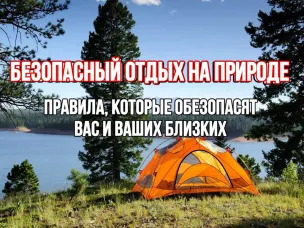 Рекомендации для безопасного отдыха на природе в майские праздники