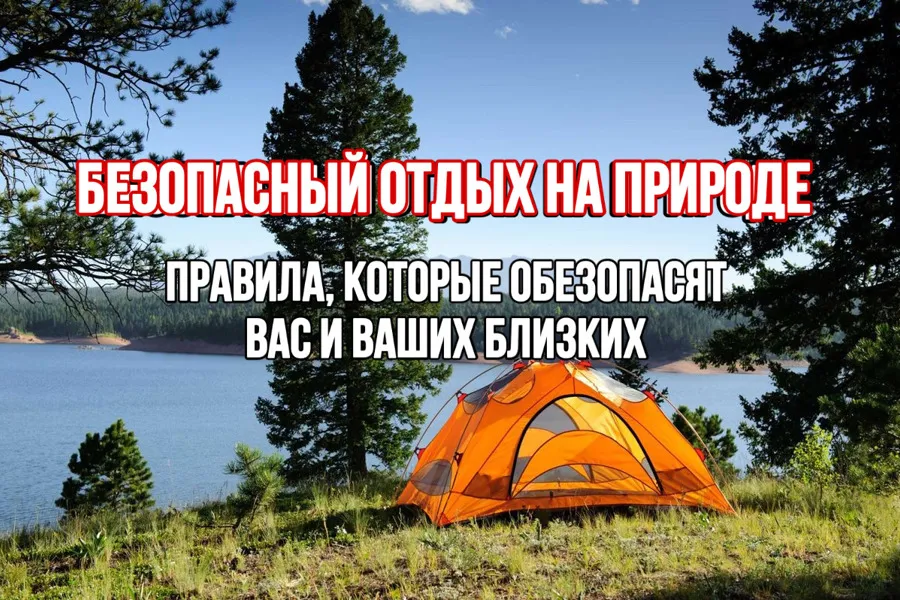 Рекомендации для безопасного отдыха на природе в майские праздники