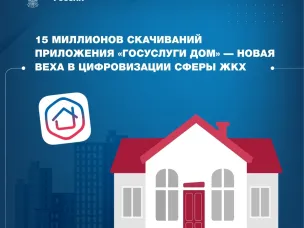 15 миллионов скачиваний приложения «Госуслуги Дом» — новая веха в цифровизации сферы ЖКХ