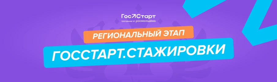 Реализация регионального этапа направления «ГосСтарт.Стажировки» в рамках Всероссийской программы сопровождения молодых государственных и муниципальных служащих «ГосСтарт»