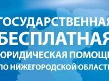 Госюрбюро — государственная бесплатная юридическая помощь!