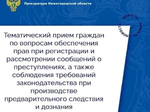 Тематический прием граждан по вопросам обеспечения прав при регистрации и рассмотрении сообщений о преступлениях, а так же соблюдения требований законодательства при производстве предварительного следствия и дознания