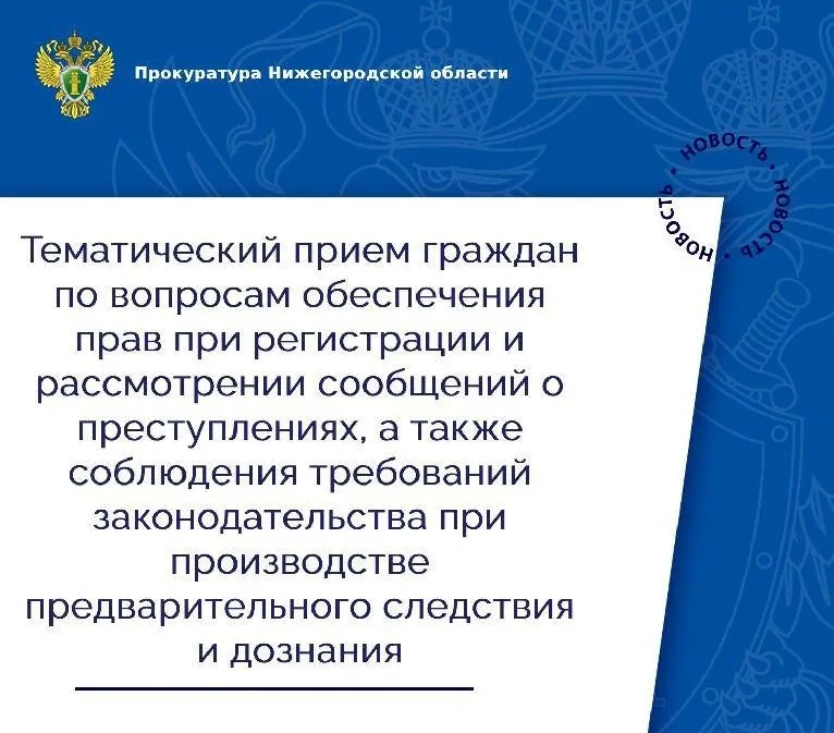 Тематический прием граждан по вопросам обеспечения прав при регистрации и рассмотрении сообщений о преступлениях, а так же соблюдения требований законодательства при производстве предварительного следствия и дознания