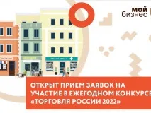 Торговые компании Нижегородской области приглашаются к участию в конкурсе «Торговля России»