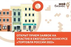 Торговые компании Нижегородской области приглашаются к участию в конкурсе «Торговля России»