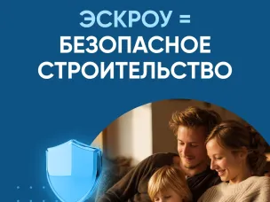 Эскроу: правильно строим