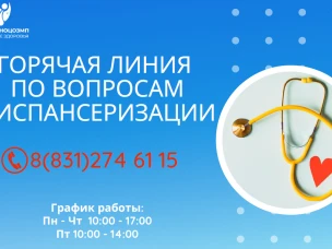 Филиал №2 (г.Павлово) ТФОМС Нижегородской области организовал работу горячей линии по вопросам диспансеризации определенных групп взрослого населения