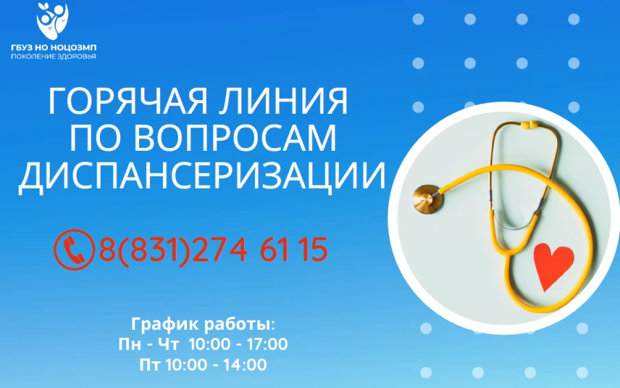 Филиал №2 (г.Павлово) ТФОМС Нижегородской области организовал работу горячей линии по вопросам диспансеризации определенных групп взрослого населения