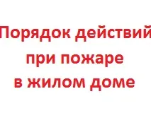 Порядок действий при пожаре в жилом доме