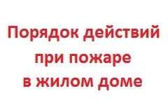Порядок действий при пожаре в жилом доме