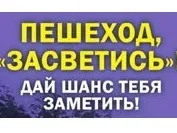 с 27 сентября по 7 октября 2021 года на территории Нижегородской области проводится «Декадник безопасности дорожного движения «Засветись!»