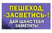 с 27 сентября по 7 октября 2021 года на территории Нижегородской области проводится «Декадник безопасности дорожного движения «Засветись!»