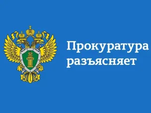 Прокуратура информирует