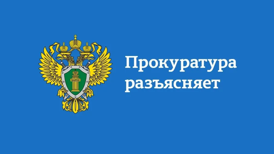 Прокуратура информирует