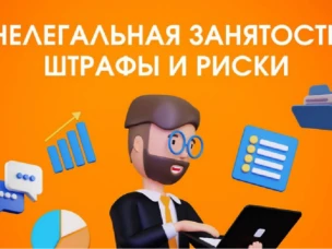 Нелегальная занятость, последствия и минусы для работников