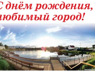 Уважаемые богородчане! Поздравляем вас с Днём Богородского поселения и города Богородска!