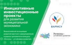 Стартовал прием заявок в программу «Инициативные инвестиционные проекты для развития муниципальной экономики»