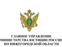 Главное управление министерства юстиции России по Нижегородской области проводит бесплатную юридическую помощь