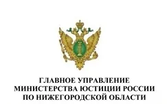 Главное управление министерства юстиции России по Нижегородской области проводит бесплатную юридическую помощь