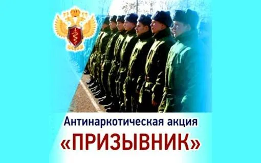 Стартовала антинаркотическая акция «Призывник»