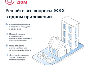Более 10 миллионов россиян установили приложение «Госуслуги Дом»