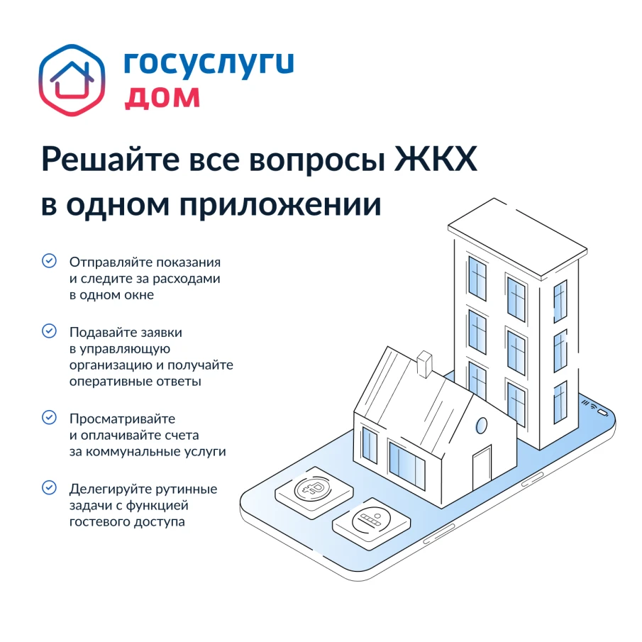 Более 10 миллионов россиян установили приложение «Госуслуги Дом»