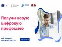 Государство компенсирует 50% стоимости обучения по программам переподготовки и повышения квалификации по ИТ-профессиям в рамках проекта «Цифровые профессии»