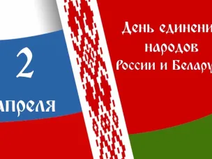 День единения народов России и Беларуси