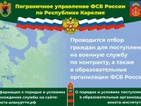 Пограничное управление ФСБ России по Республике Карелия проводит отбор граждан