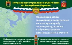 Пограничное управление ФСБ России по Республике Карелия проводит отбор граждан
