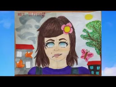Мир без террора! Конкурс рисунков детей в возрасте 12 -16 лет