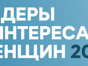 Конкурс "Лидеры в интересах женщин -2025"