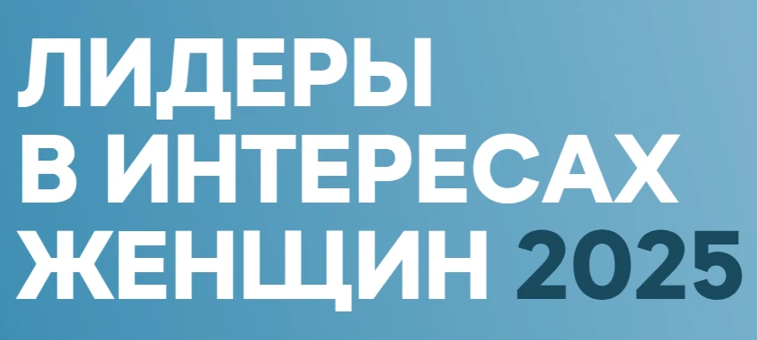 Конкурс "Лидеры в интересах женщин -2025"