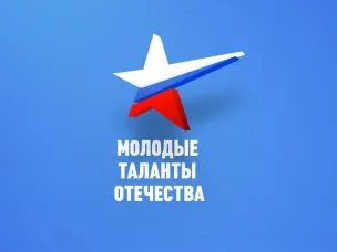 Международного фестиваль "Молодые таланты отечества"