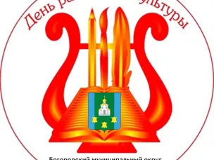 День работника культуры