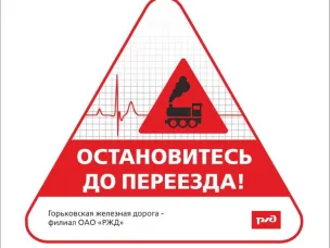 Остановись до переезда!