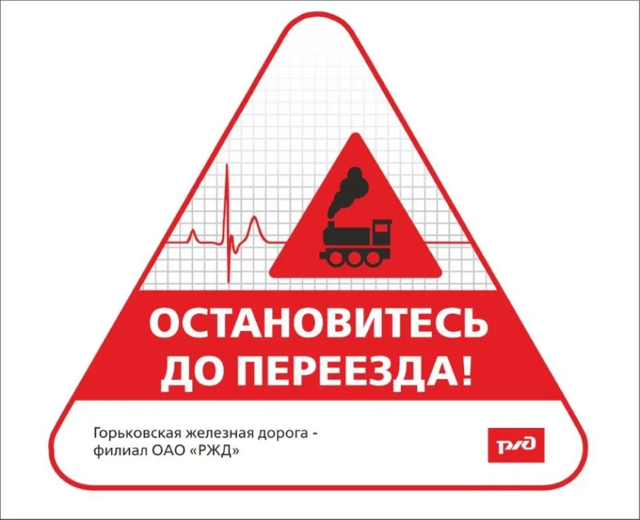 Остановись до переезда!