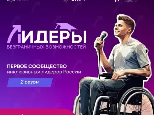 «Лидеры безграничных возможностей. II сезон»