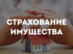 Механизм добровольного страхования жилых помещений и другого недвижимого имущества от риска возникновения чрезвычайных ситуаций