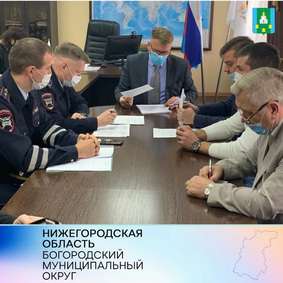 Заседание комиссии по безопасности дорожного движения Богородского муниципального округа