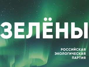 Российская экологическая партия «ЗЕЛЁНЫЕ» запустила акцию «Простые привычки»