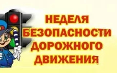 Глобальная неделя безопасности дорожного движения