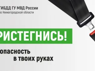 В период с 5 по 10 апреля на территории Нижегородской области проводится оперативно-профилактическое мероприятие «Пристегнись!», направленное на снижение тяжести последствий от ДТП