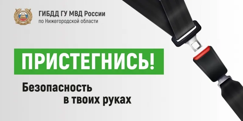 В период с 5 по 10 апреля на территории Нижегородской области проводится оперативно-профилактическое мероприятие «Пристегнись!», направленное на снижение тяжести последствий от ДТП