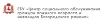 ГБУ «Центр социального обслуживания граждан пожилого возраста и инвалидов Богородского района»