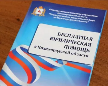 Бесплатная юридическая помощь в Нижегородской области