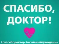 #СПАСИБО, ДОКТОР